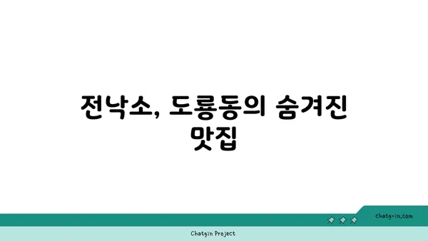 도룡동의 맛있는 밥집 전낙소