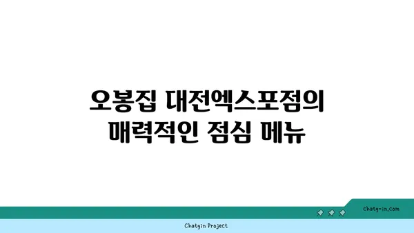 오봉집 대전엑스포점, 점심 특선 수육 보쌈이 맛있는 맛집