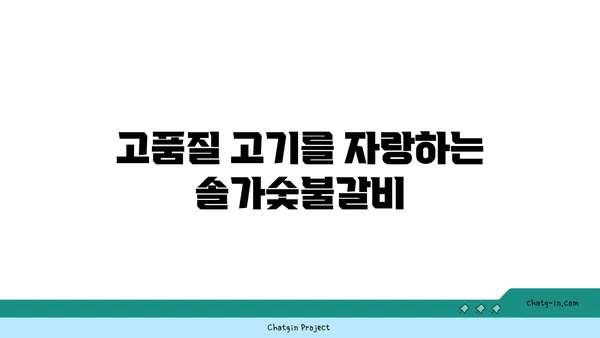 솔가숯불갈비, 단체 회식에 추천하는 맛집