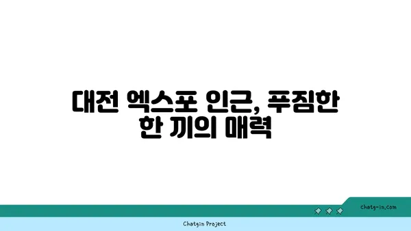 대청 얼큰 오징어찌개, 도룡동 밥집에서 즐기는 대전 엑스포 맛집