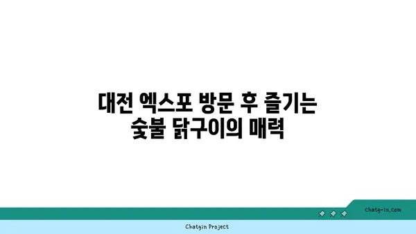 대전 엑스포 주변에서 즐기는 맛있는 숯불 닭구이