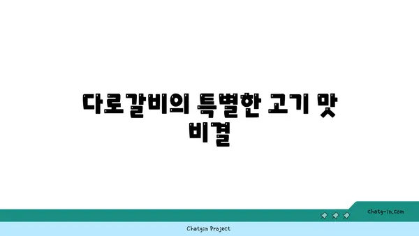 다로갈비, 대전 엑스포 고기맛집 추천