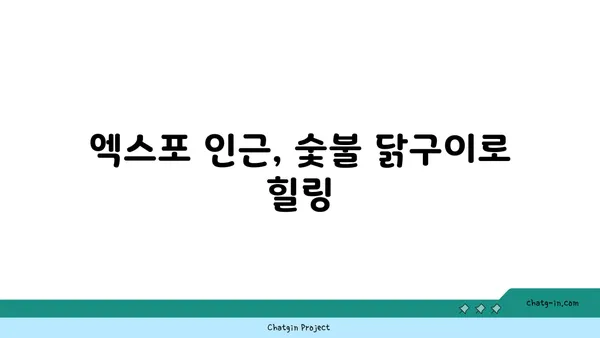 숯불 닭구이: 대전 엑스포 근처에서 즐기는 주말 잔치