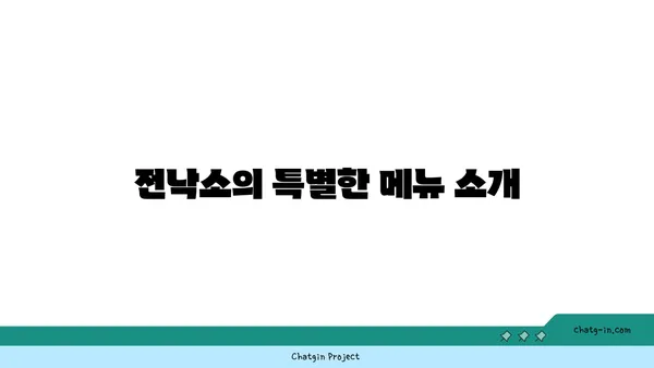 전낙소, 도룡동에서 발견한 밥집