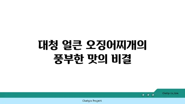 롯데시티 호텔, 대청 얼큰 오징어찌개를 맛보세요