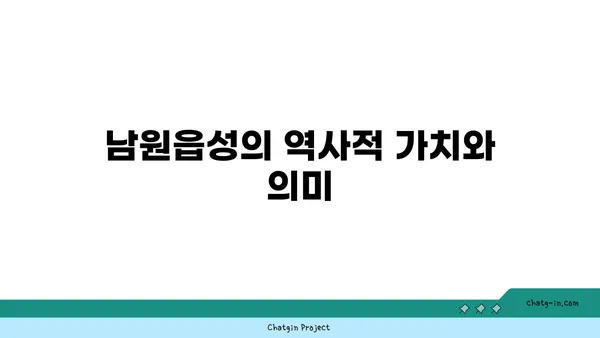 남원읍성: 과거의 유산, 미래의 전망