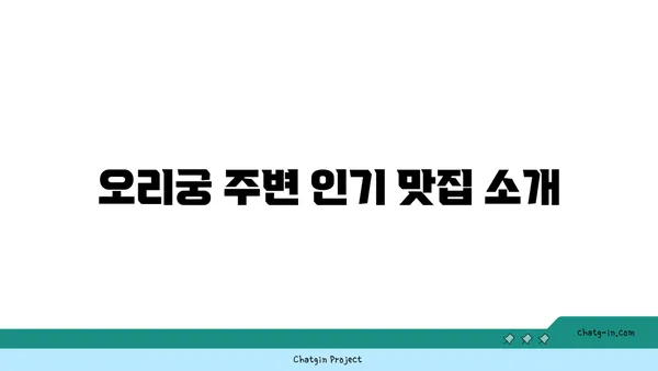 성남 오리궁