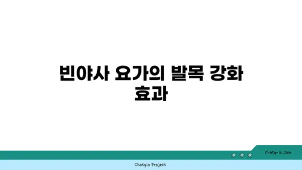 발목 부상을 방지하는 빈야사 요가 루틴