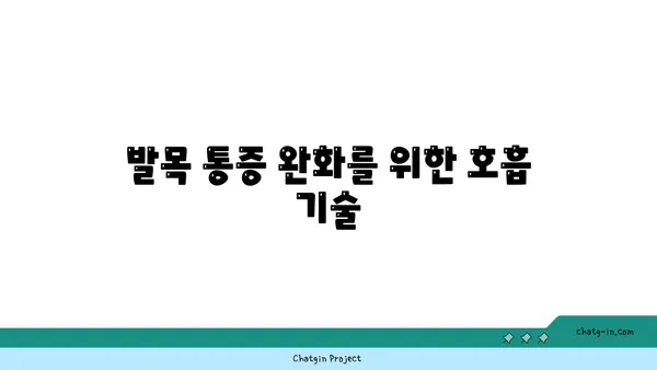 발목 통증 완화를 위한 요가 명상법 가이드