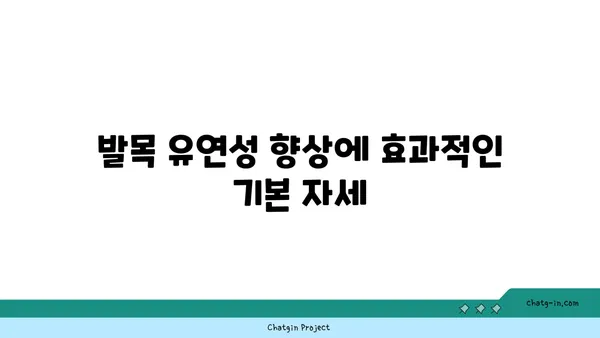 발목 유연성을 높이는 아이엔가 요가 루틴