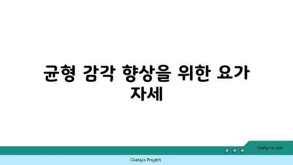 발목 부상 예방을 위한 하타 요가 자세