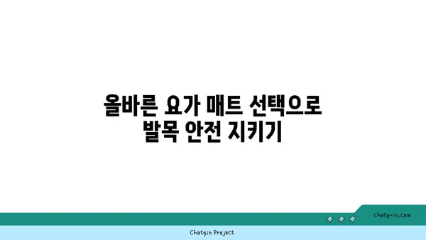 발목 부상을 방지하는 요가 도구 선택법