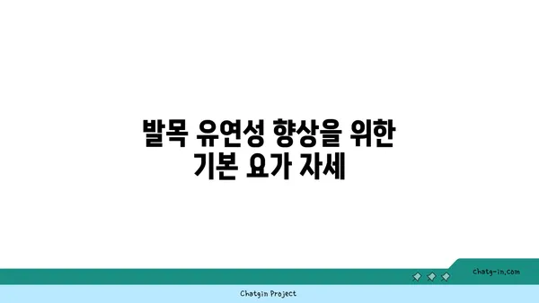 발목 유연성 강화를 위한 요가 스트레칭 추천