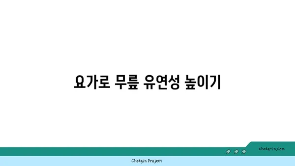 무릎 건강을 위한 저강도 요가 스트레칭