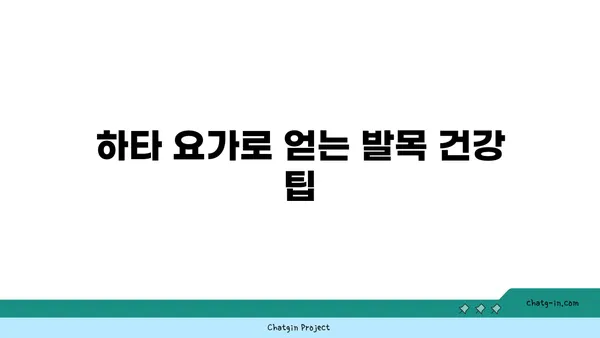 발목 근육 긴장을 풀어주는 하타 요가 동작
