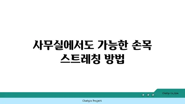 손목 근육 긴장을 풀어주는 요가 스트레칭법
