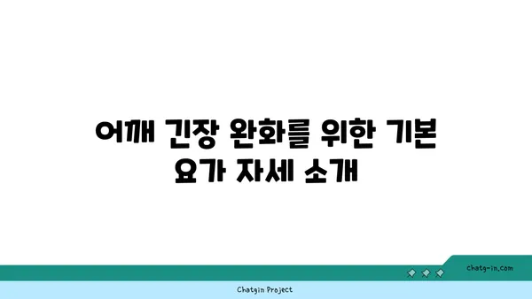 어깨 긴장을 풀어주는 요가 스트레칭법