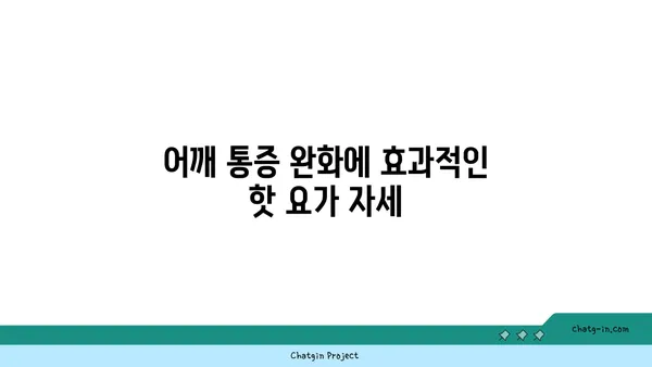 어깨 통증 예방을 위한 핫 요가 동작 추천