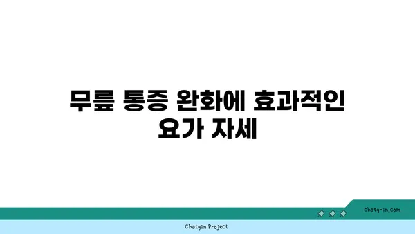 무릎 건강을 위한 요가 자세 추천
