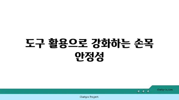 손목 통증 완화를 위한 요가 도구 사용법