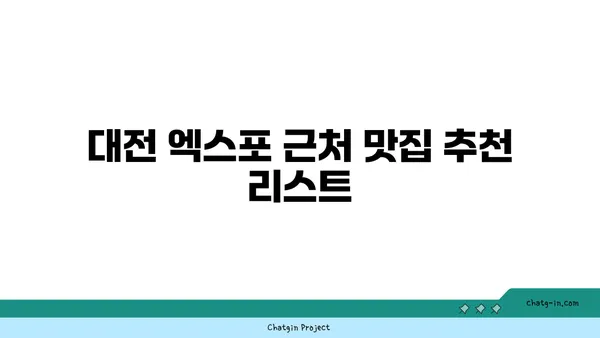 대청 얼큰 오징어찌개, 대전 엑스포 맛집 추천