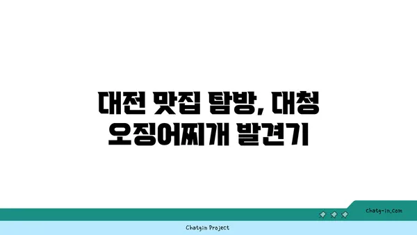 대청 얼큰 오징어찌개, 대전 엑스포 맛집 추천