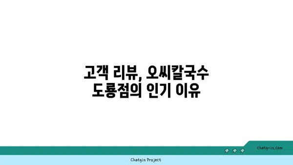 오씨칼국수 도룡점