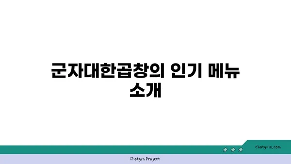군자대한곱창, 한빛탑 근처 곱창 맛집
