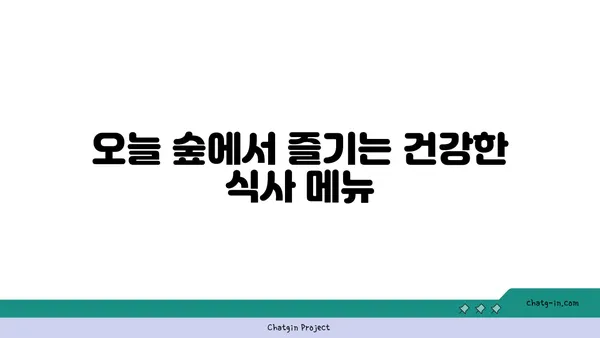도룡점의 포레스트 오늘 숲 맛집