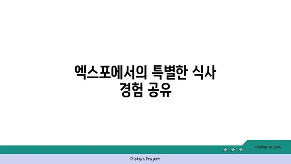 귀빈 돌솥밥: 엑스포에서 깔끔한 한정식