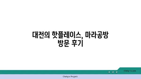 도룡동 마라탕 맛집: 대전엑스포점 마라공방