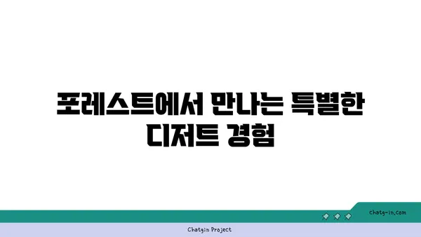 포레스트 오늘 숲 도룡점, 대전 엑스포의 맛집