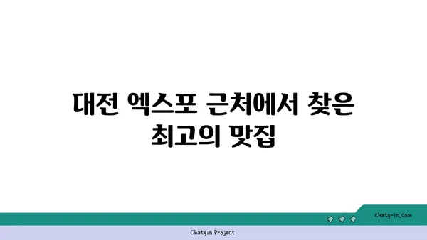 계인기 숯불 닭구이, 대전 엑스포 근처 맛집 후기