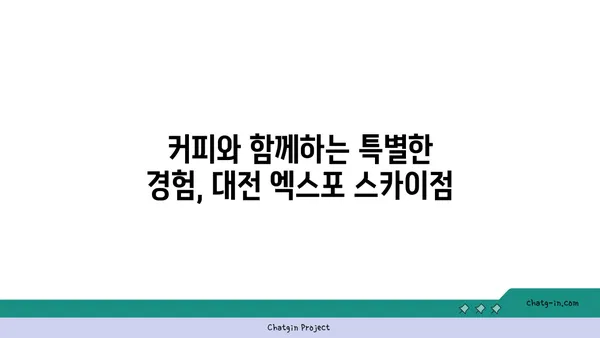 대전 엑스포 38층 뷰맛집, 스타벅스 대전 엑스포 스카이점