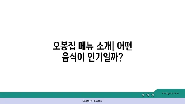 오봉집대전엑스포점: 도룡동의 인기 맛집, 오봉집