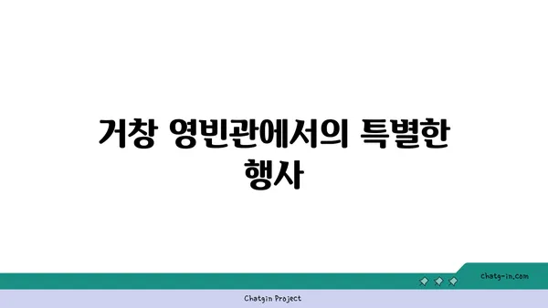 거창의 역사적 명소, 거창 황매산 영국 영빈관