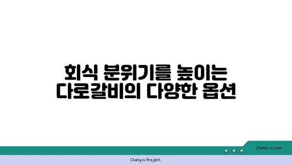대전 엑스포 다로갈비, 회식장소 추천