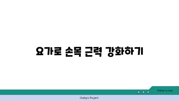 손목 부상을 방지하는 하타 요가 스트레칭