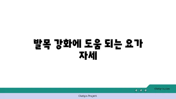 발목 근육 강화를 위한 요가 루틴