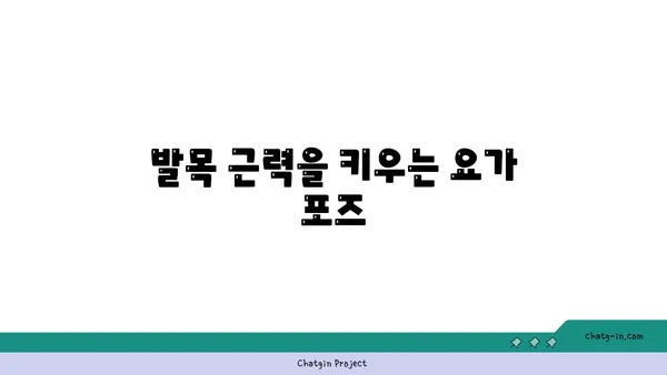 발목 관절 강화를 위한 요가 루틴