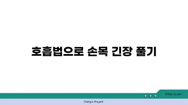 손목 통증 예방을 위한 요가 명상법 가이드