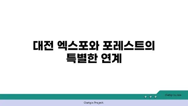 대전 엑스포에서 숲의 향기를 느끼며 맛보는 포레스트 오늘 숲 도룡점