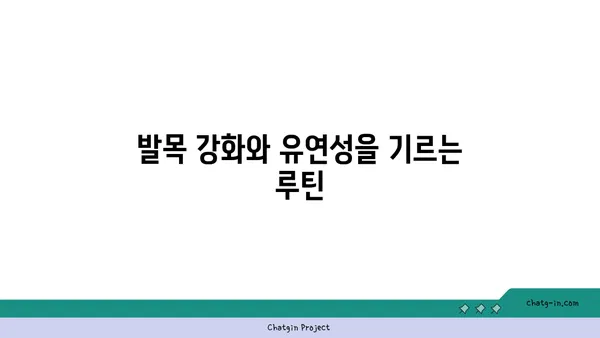 발목 관절 보호를 위한 저강도 요가 루틴