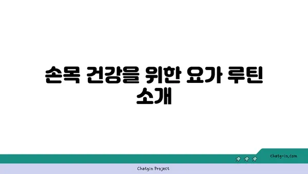 손목 부상 예방을 위한 요가 자세