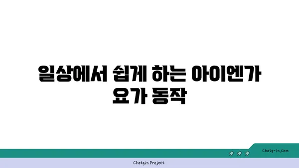 발목 통증 완화를 위한 아이엔가 요가 자세