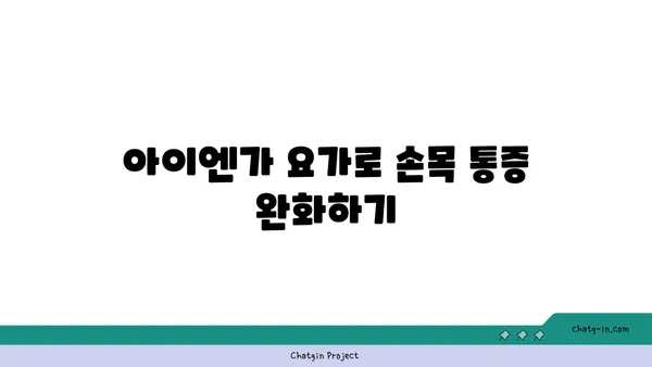 손목 관절 강화를 위한 아이엔가 요가 자세