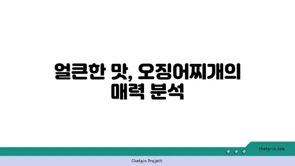 대청 얼큰 오징어찌개, 대전 엑스포 칼칼한 맛집
