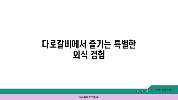 다로갈비, 엑스포의 고기 맛집