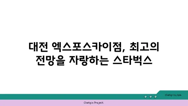 대전 엑스포 38층에서 즐기는 뷰맛집, 스타벅스 대전 엑스포스카이점