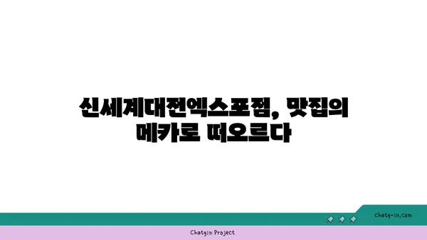 신세계대전엑스포점: 신세계백화점 맛집